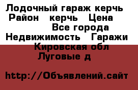 Лодочный гараж керчь › Район ­ керчь › Цена ­ 450 000 - Все города Недвижимость » Гаражи   . Кировская обл.,Луговые д.